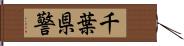 千葉県警 Hand Scroll