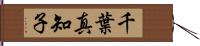 千葉真知子 Hand Scroll
