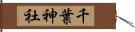 千葉神社 Hand Scroll