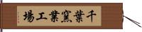 千葉窯業工場 Hand Scroll