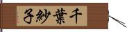 千葉紗子 Hand Scroll