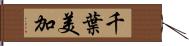 千葉美加 Hand Scroll