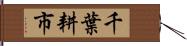 千葉耕市 Hand Scroll