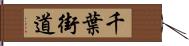 千葉街道 Hand Scroll