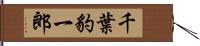 千葉豹一郎 Hand Scroll