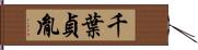 千葉貞胤 Hand Scroll