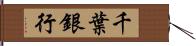 千葉銀行 Hand Scroll