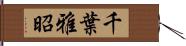 千葉雅昭 Hand Scroll