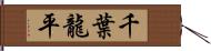 千葉龍平 Hand Scroll