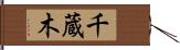 千蔵木 Hand Scroll