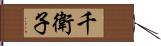 千衛子 Hand Scroll