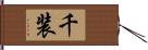 千装 Hand Scroll