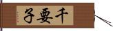 千要子 Hand Scroll