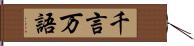 千言万語 Hand Scroll