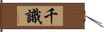 千識 Hand Scroll