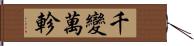 千變萬軫 Hand Scroll