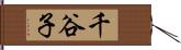 千谷子 Hand Scroll