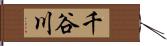 千谷川 Hand Scroll