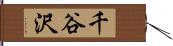 千谷沢 Hand Scroll