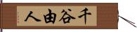 千谷由人 Hand Scroll