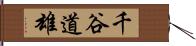 千谷道雄 Hand Scroll