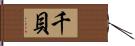 千貝 Hand Scroll