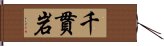 千貫岩 Hand Scroll