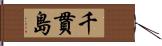 千貫島 Hand Scroll