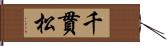 千貫松 Hand Scroll