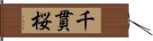 千貫桜 Hand Scroll