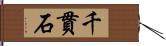 千貫石 Hand Scroll