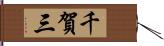 千賀三 Hand Scroll