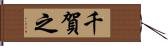千賀之 Hand Scroll