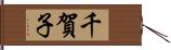 千賀子 Hand Scroll