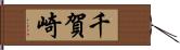 千賀崎 Hand Scroll