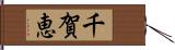 千賀恵 Hand Scroll