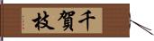 千賀枝 Hand Scroll