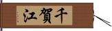千賀江 Hand Scroll