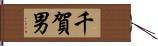 千賀男 Hand Scroll