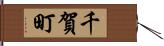 千賀町 Hand Scroll
