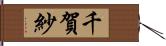 千賀紗 Hand Scroll