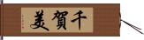千賀美 Hand Scroll