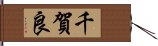 千賀良 Hand Scroll