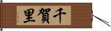 千賀里 Hand Scroll