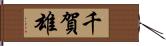 千賀雄 Hand Scroll