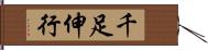 千足伸行 Hand Scroll