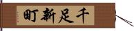 千足新町 Hand Scroll