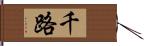 千路 Hand Scroll