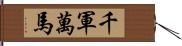 千軍萬馬 Hand Scroll