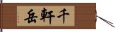 千軒岳 Hand Scroll